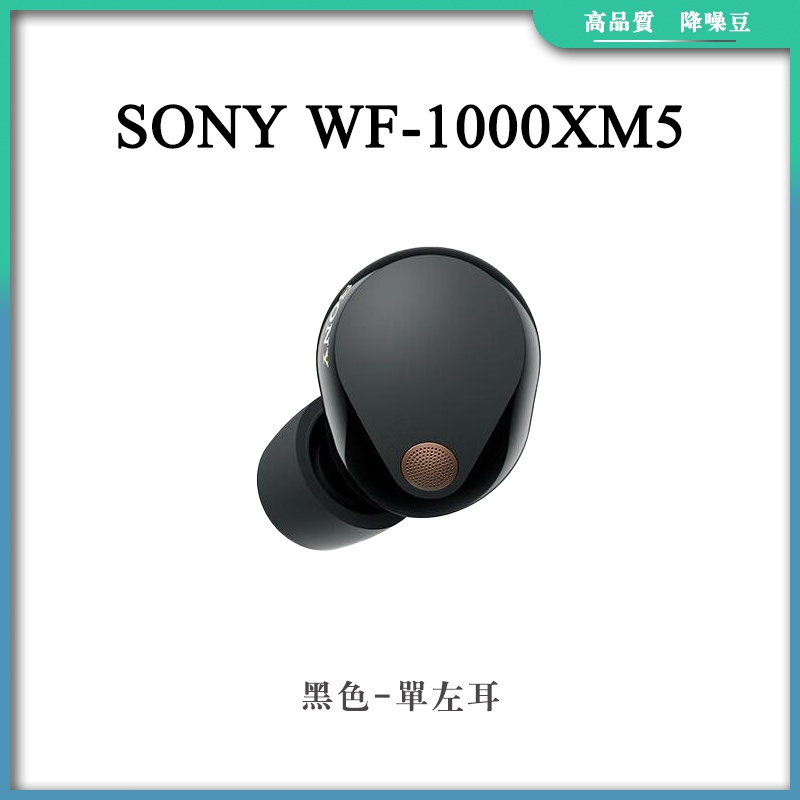 現貨】補配件sony wf 1000xm5 sony 耳機補配降噪豆單隻補配丟失
