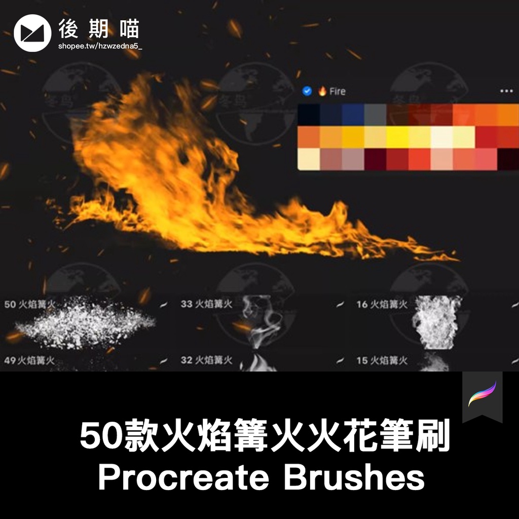 Procreate筆刷50枚火焰篝火火花畫筆 iPad一鍵導入 | 蝦皮購物