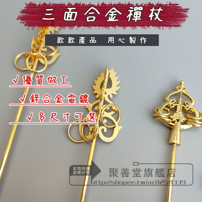 合金禪杖 法杖 地藏王菩薩 錫杖 道具 佛像 手持法器 搭配 佛教 飾品擺件 佛像手持法器刀具饰品摆件 三面合金禪杖法杖 蝦皮購物