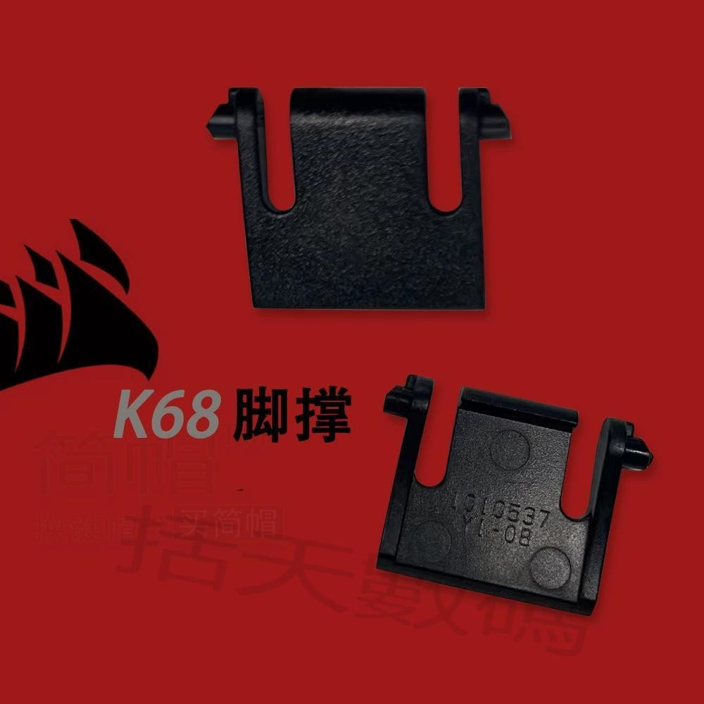 【括天】海盜船K68腳撐/腳架/撐腿 原裝海盜船K68機械鍵盤腳撐腿 | 蝦皮購物