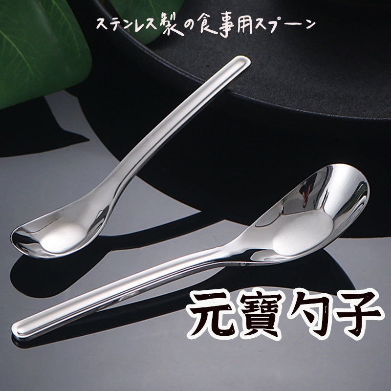 【不鏽鋼元寶勺子】 甜品勺 舀湯勺 湯瓢 調羹 元寶勺 中式勺 餵養勺 不鏽鋼勺 小勺 深勺 湯匙 湯勺 勺子 | 蝦皮購物