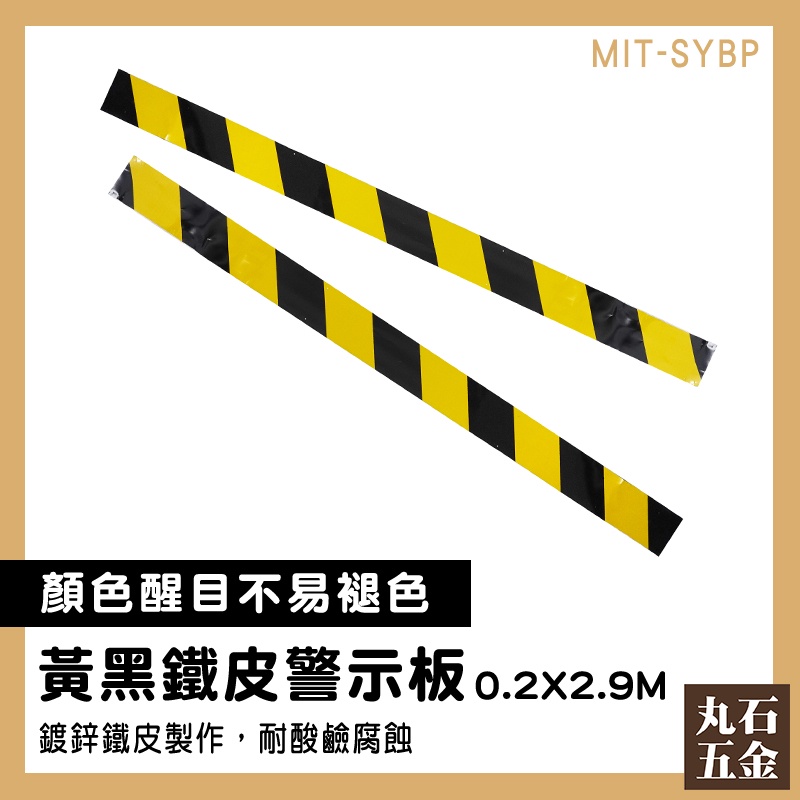 【丸石五金】鐵皮警示帶 鷹架 鐵皮警示板 黑黃警示 踢腳線 路障標示 安全 不易腐蝕 SYBP 黃黑警示 防撞警示 | 蝦皮購物