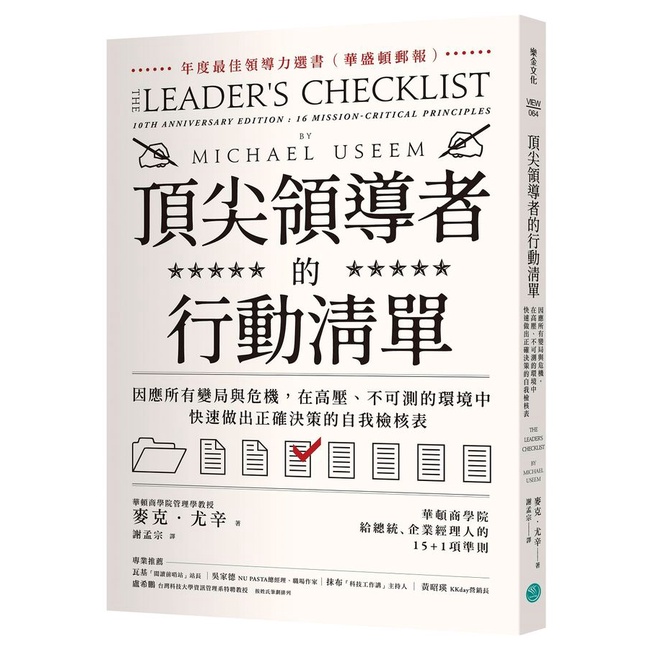 頂尖領導者的行動清單: 因應所有變局與危機, 在高壓、不可測的環境中, 快速做出正確決策的自我檢核表/Michael Useem eslite ...