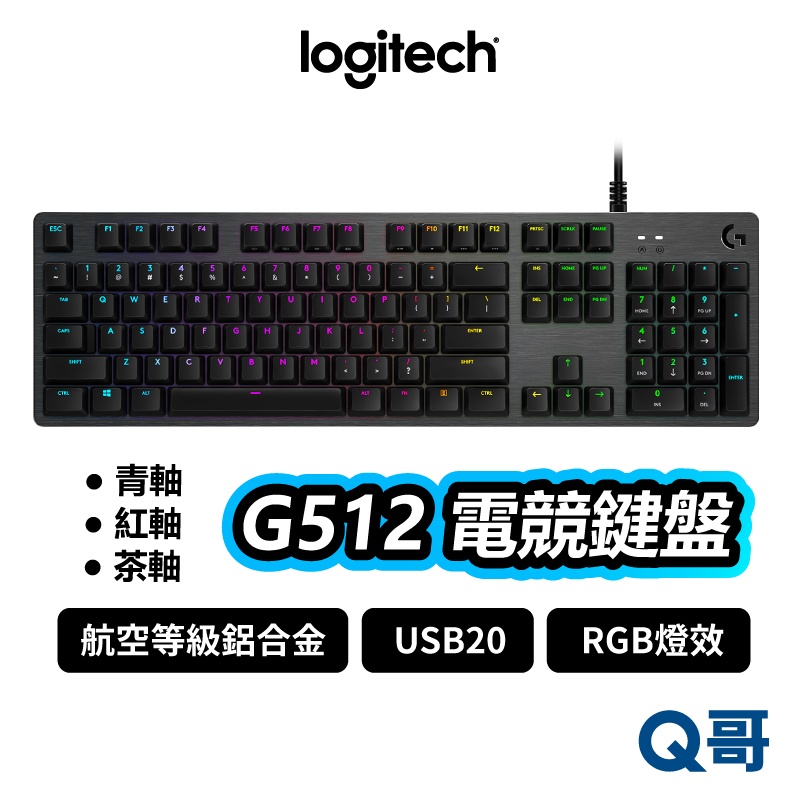 Logitech G 羅技G512 GX 青軸紅軸茶軸電競鍵盤RGB 機械式有線遊戲鍵盤