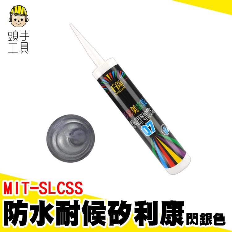 填縫劑 矽立康 矽利康顏色 密封膠 外牆防水矽利康 矽利康槍 防水矽利康 銀色矽利康 SILICON MIT-SLCSS | 蝦皮購物