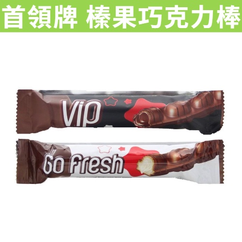 [食小二] 滿額免運 現貨~附發票~團購/批發 Go fresh VIP_榛果巧克力棒 濃厚巧克力棒 | 蝦皮購物