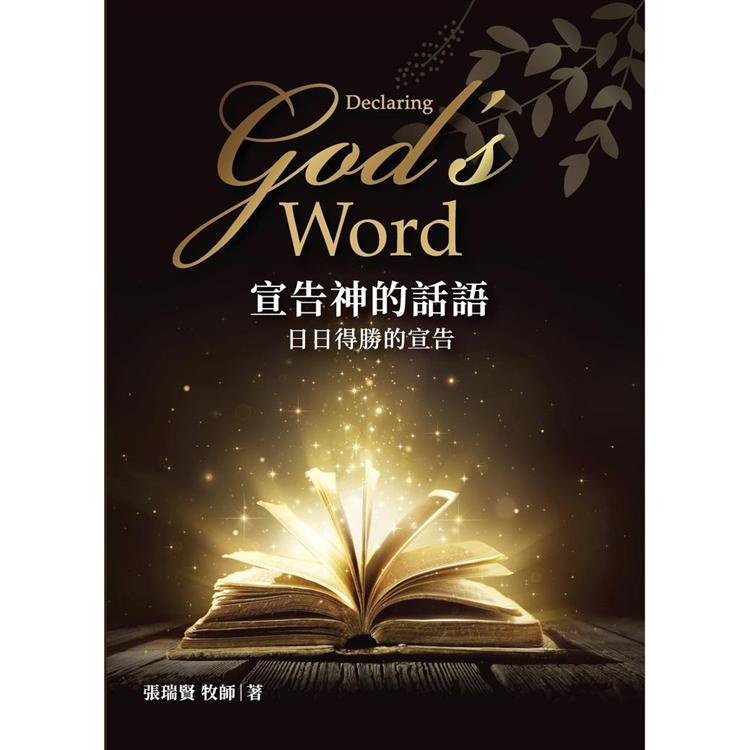 宣告神的話語：日日得勝的宣告【金石堂】 | 蝦皮購物