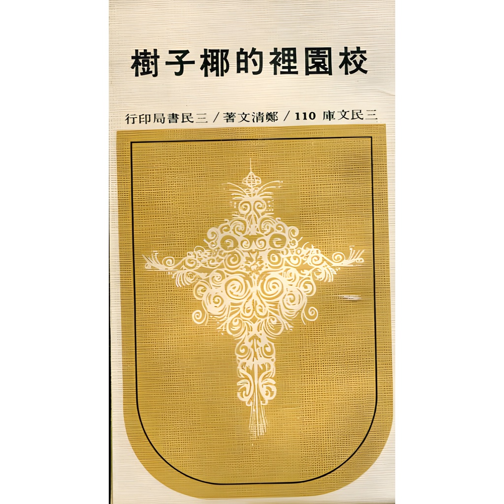 校園裡的椰子樹鄭清文《三民》 三民文庫 【三民網路書店】 蝦皮購物 1312