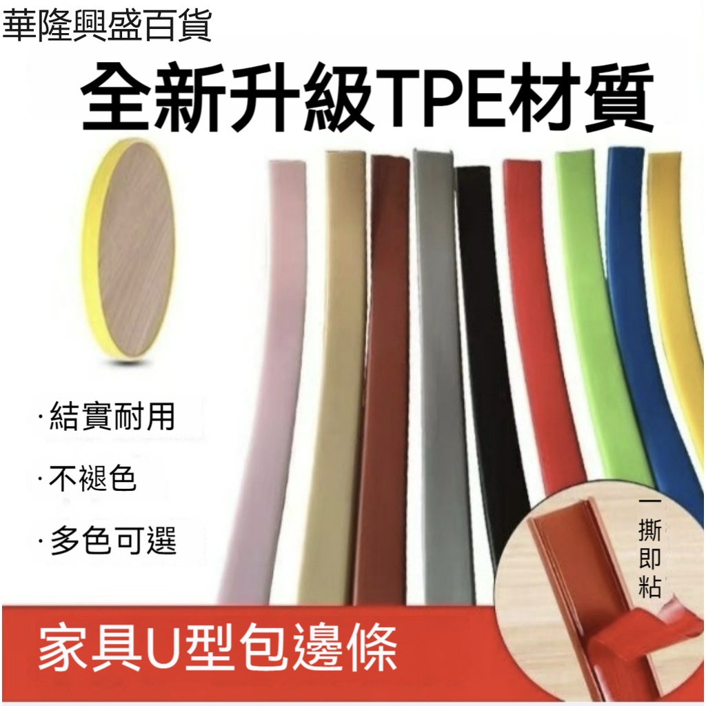 【華隆興盛百貨】TPE材質u型封邊條自粘櫥櫃包邊木板包邊條家具衣櫃門桌椅軟收邊條 | 蝦皮購物