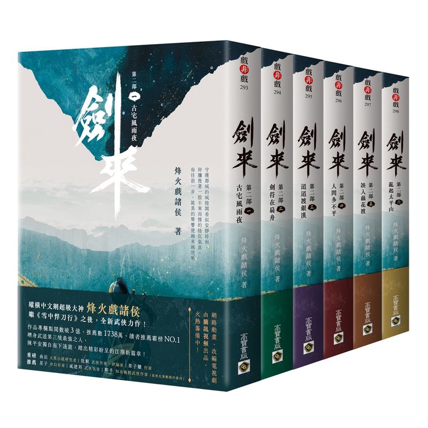 劍來 第二部 一-六 (6冊合售)/烽火戲諸侯 eslite誠品 | 蝦皮購物