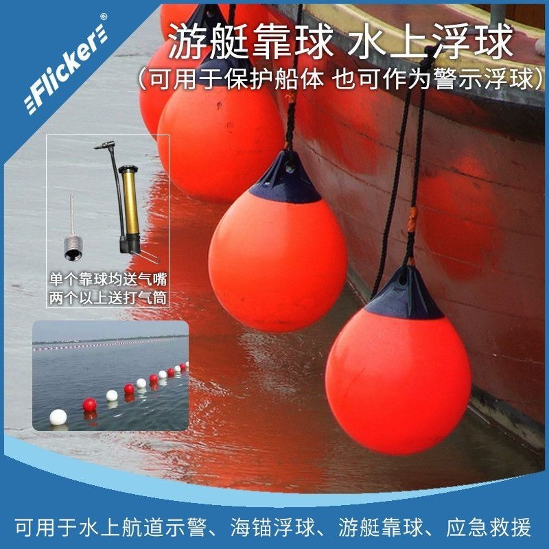 【直銷*下殺】Flicker船用充氣PVC浮球遊艇防撞球船艇防碰撞救生浮球防護舷 | 蝦皮購物