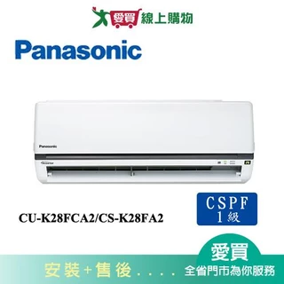 Panasonic國際4-5坪CU-K28FCA2/CS-K28FA2變頻冷氣空調_含配送+安裝【愛買】