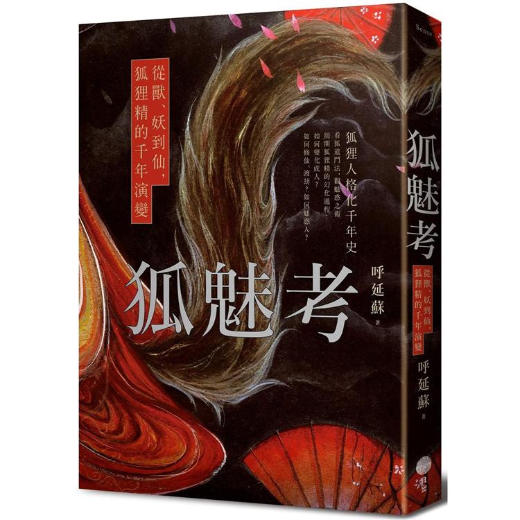 狐魅考：從獸、妖到仙，狐狸精的千年演變【金石堂】 | 蝦皮購物