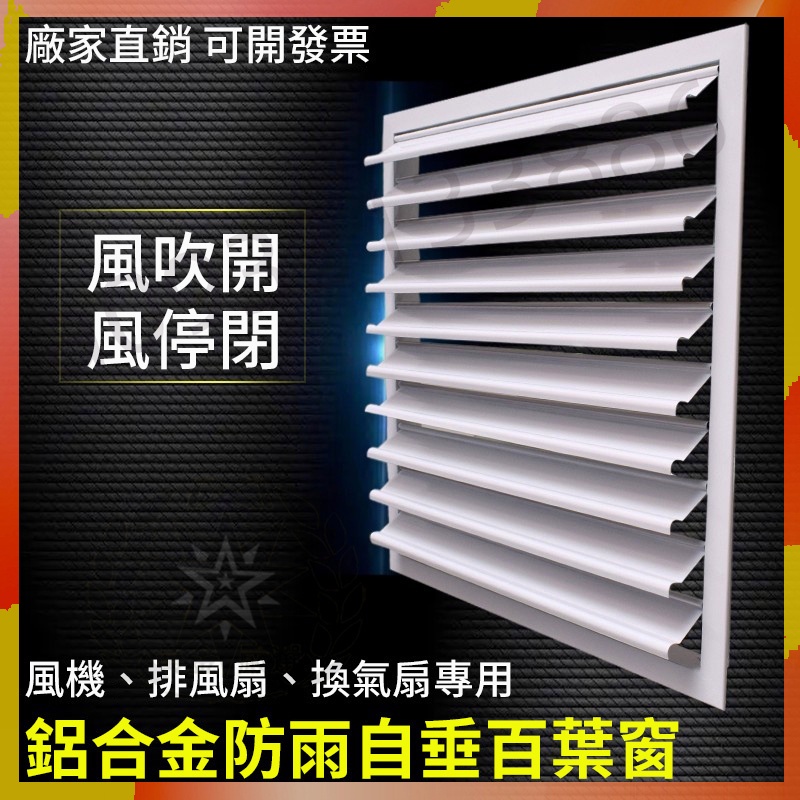 優選【客製尺寸】自垂百葉窗 鋁合金百葉窗（風吹自開）排氣出風口 排風 活動百葉 室外防雨 百葉窗 出風口 熱賣 | 蝦皮購物