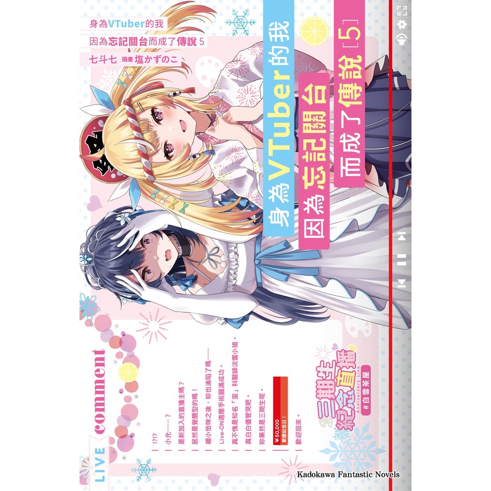身為VTuber的我因為忘記關台而成了傳說（5）[79折]11101017877 TAAZE讀冊生活網路書店 | 蝦皮購物