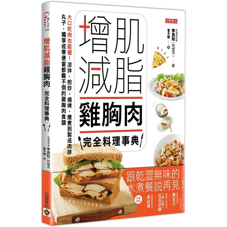 增肌減脂雞胸肉完全料理事典：大口吃肉也能瘦！涼拌、煎炒、燒烤、燉煮 