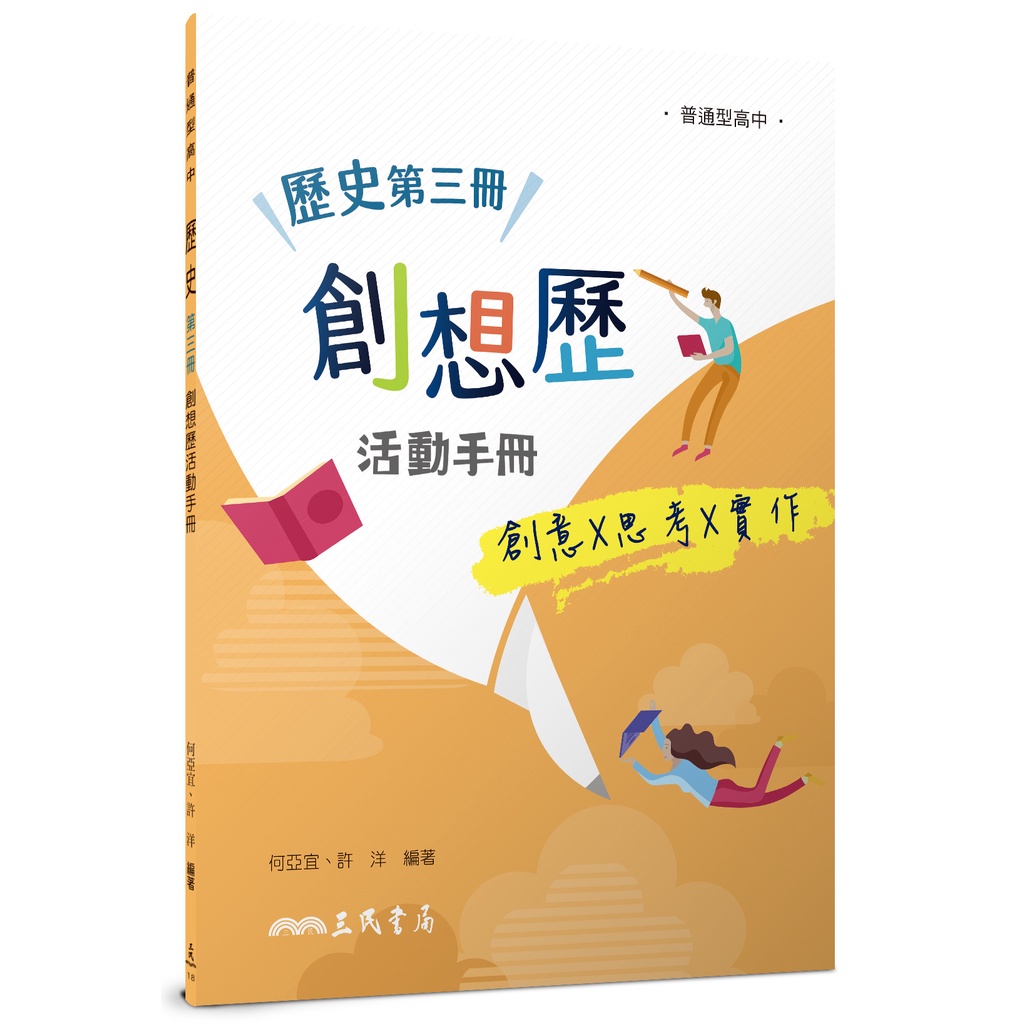 《三民》普通型高中歷史第三冊創想歷活動手冊何亞宜【三民網路書店】 蝦皮購物 9145