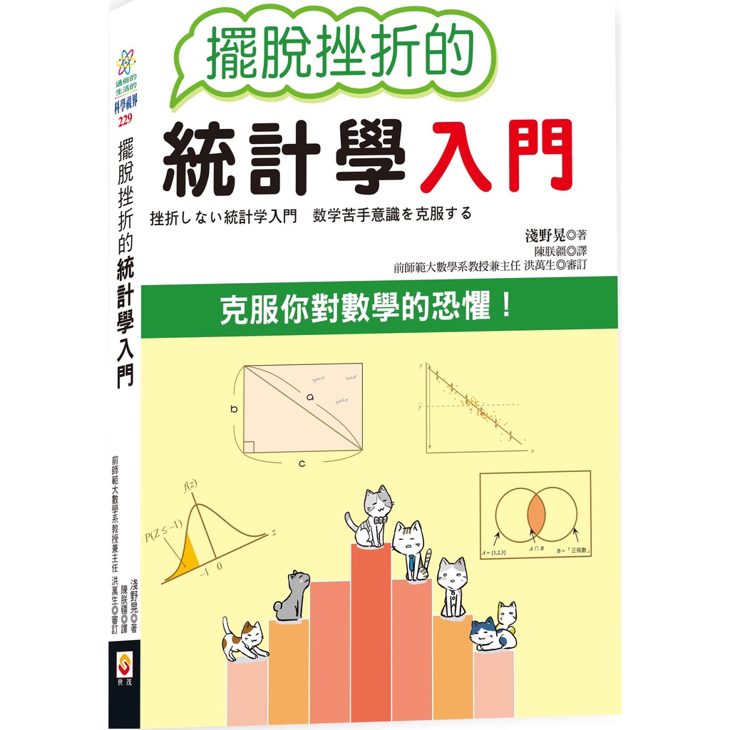 世茂出版社》擺脫挫折的統計學入門/淺野晃【三民網路書店】 | 蝦皮購物