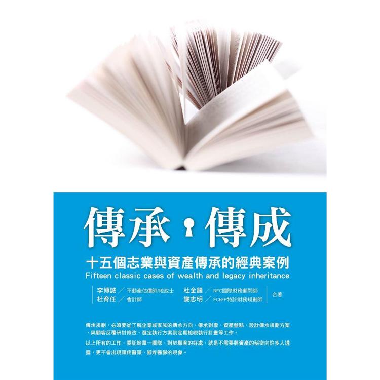 傳承 傳成：十五個志業與資產傳承的經典案例【金石堂】 | 蝦皮購物