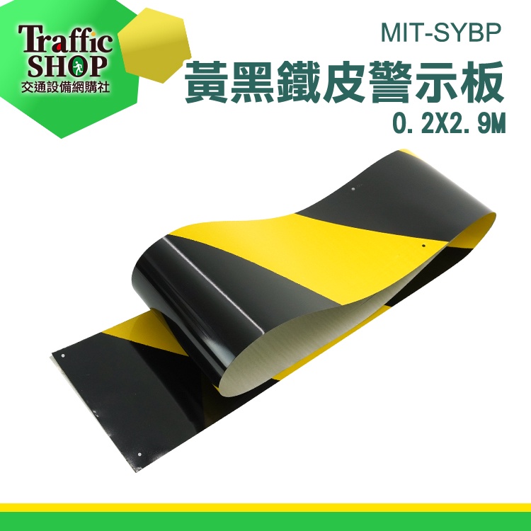 《交通設備》鷹架 防護緣 路障標示 MIT-SYBP 警戒線 不易腐蝕 建材 標示牌 踢腳線 鐵皮警示帶 鷹架配件 | 蝦皮購物