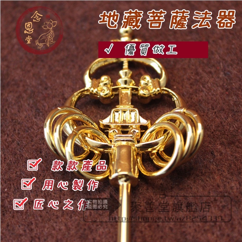 【聚善堂旗艦店】高級精品 銅鍍金 『錫杖』四種尺寸 金杖 錫杖 釋杖 禪杖 神明持用法器兵器 地藏菩薩法器 銅鍍金結緣 蝦皮購物