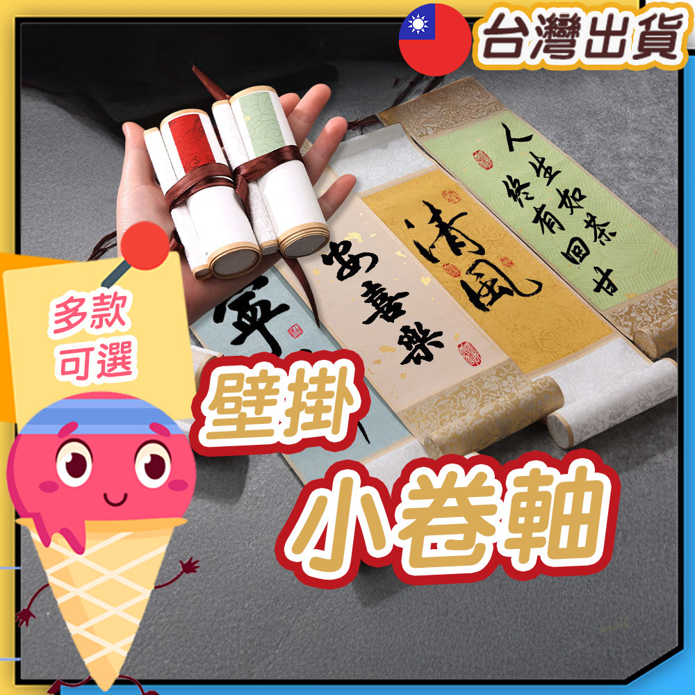 壁掛小卷軸 空白卷軸 題字卷軸 迷你卷軸 彩色卷軸 牆面擺飾 宣紙卷軸 書法 掛軸 掛畫 卷軸 壁掛 | 蝦皮購物