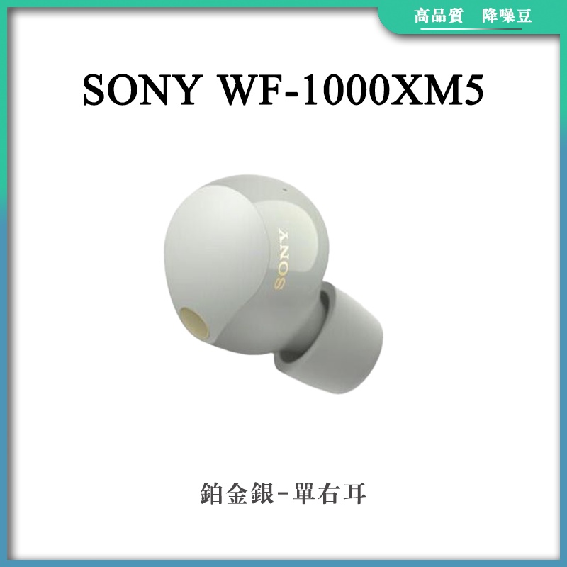 現貨】補配件sony wf 1000xm5 sony 耳機補配降噪豆單隻補配丟失