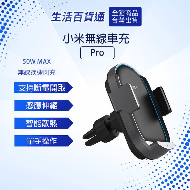 【生活百貨通】Xiaomi 無線車充 Pro 50W MAX 車用充電器 車用快充 車用手機支架 | 蝦皮購物