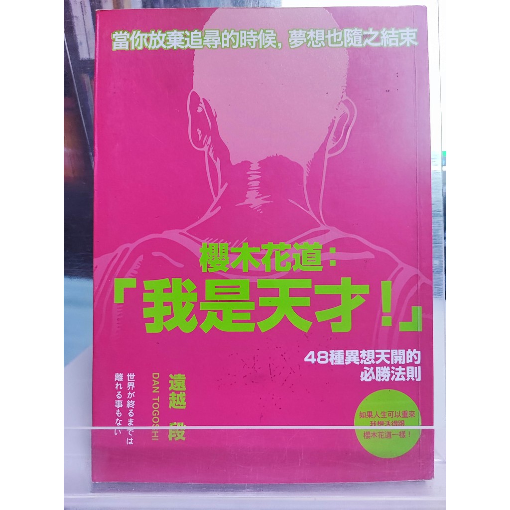 櫻木花道: 「我是天才!」: 48種異想天開的必勝法則 遠越段著; 凪譯 成功法; 自我實現; a31-09 | 蝦皮購物