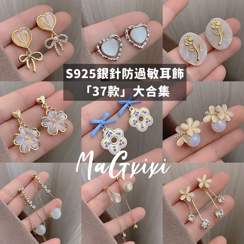 MaGxixi飾品】⭐新品37款耳環合集⭐韓國復古高級感耳釘女精致ins風百搭