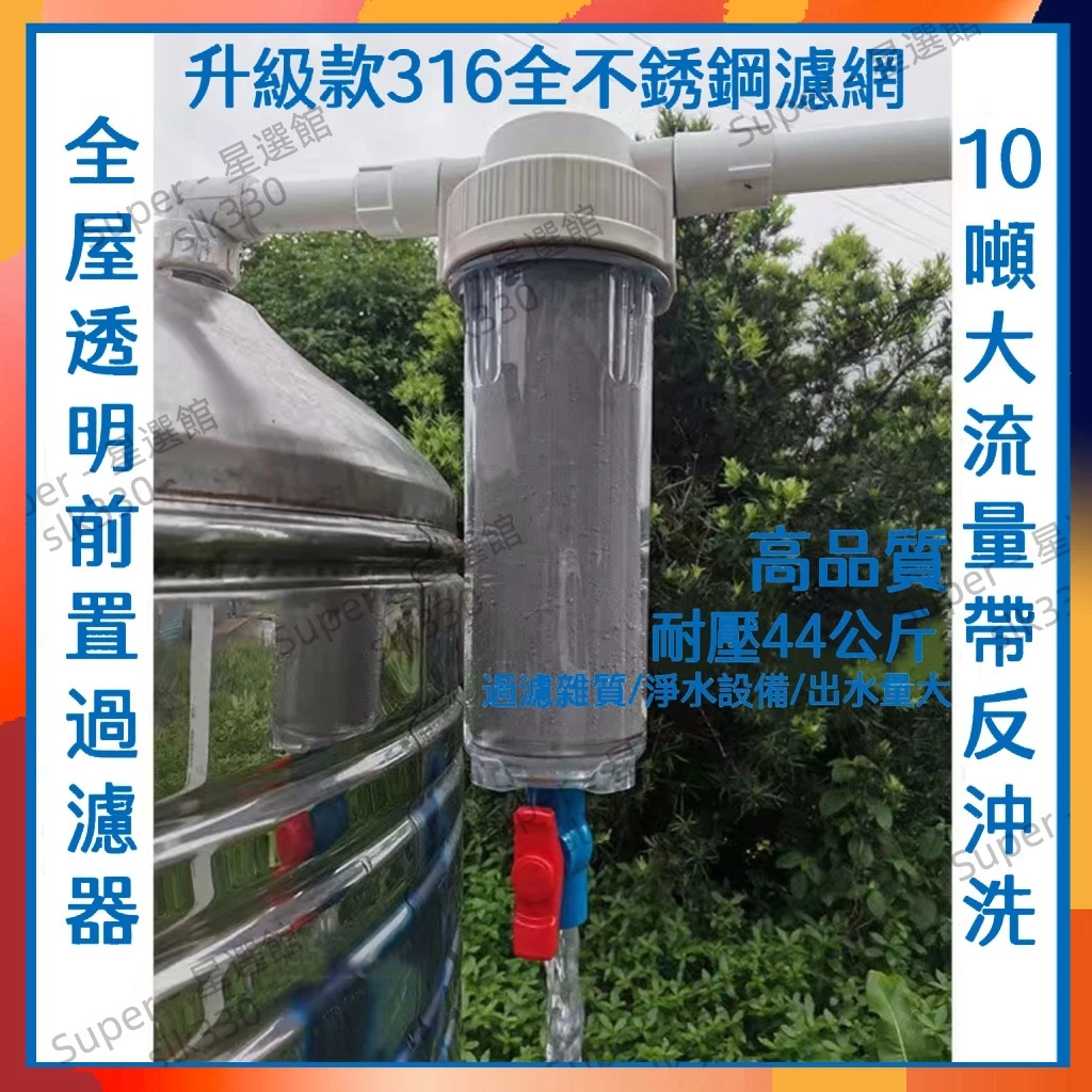 前置過濾器 316不鏽鋼濾網 4分銅牙口 透明濾瓶
