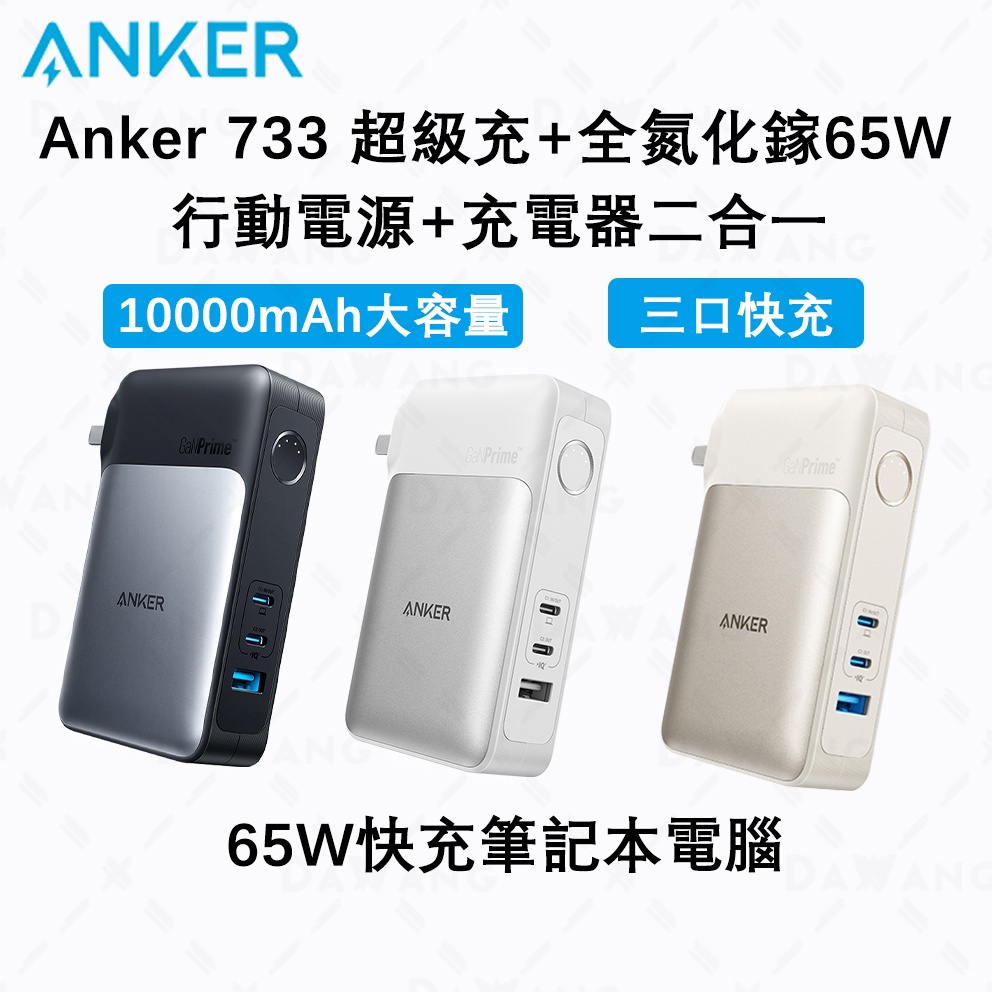 ⚡台灣現貨免運【ANKER 733】Anker 氮化鎵充電器65w 快充行動