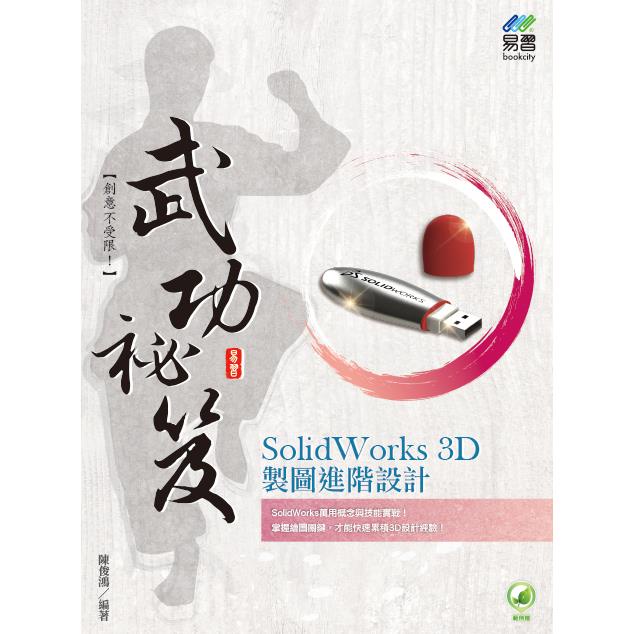 SolidWorks 3D製圖進階設計 武功祕笈【金石堂】 | 蝦皮購物