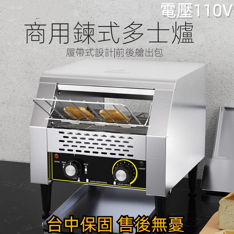 【工廠直銷】台灣110V耐司鏈式多士爐商用吐司機烤面包機早餐機全自動履帶式麵包烘烤機 | 蝦皮購物