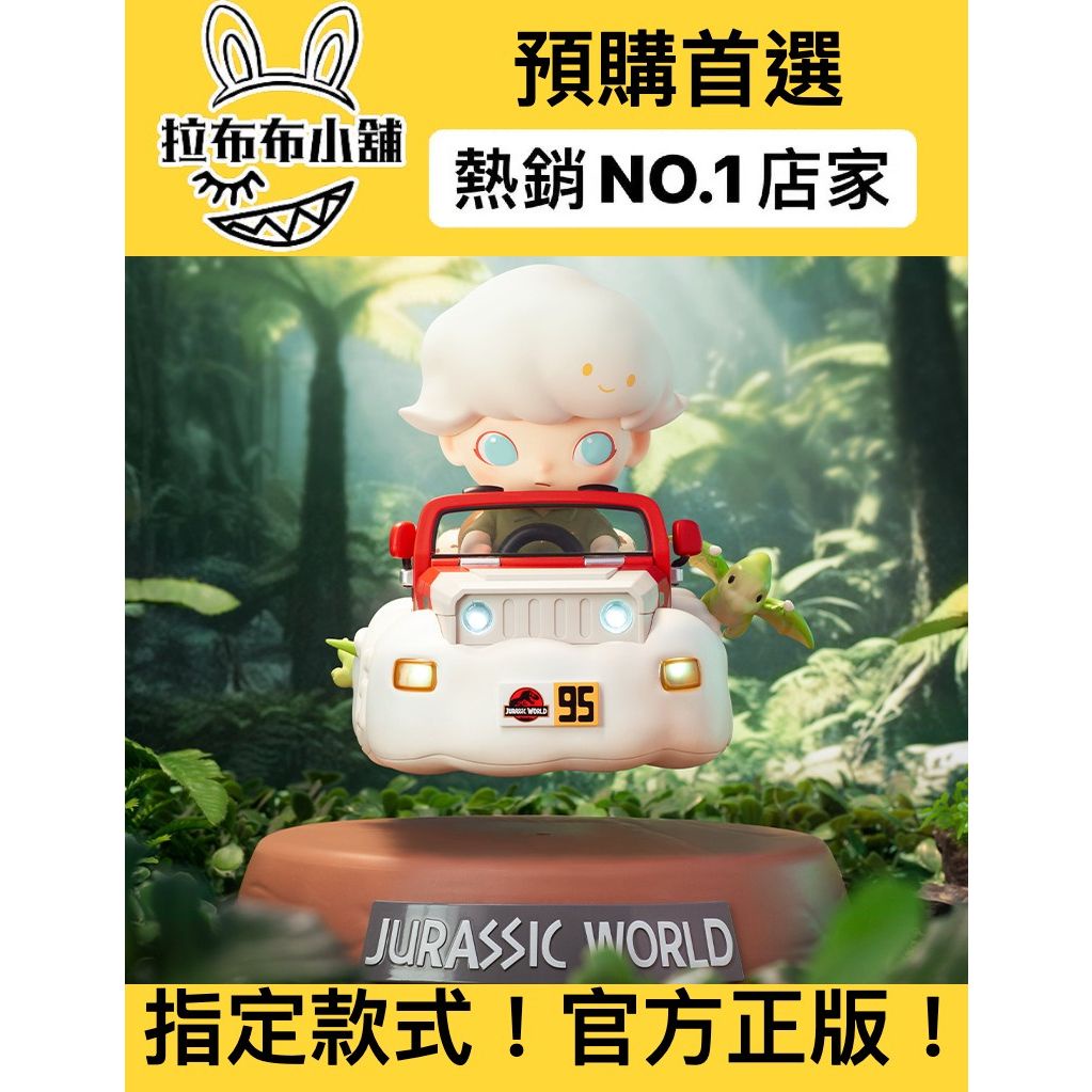 [預購]Dimoo 大娃 侏羅紀世界懸浮車 泡泡瑪特 popmart 侏羅紀世界 懸浮車 恐龍 磁鐵 懸浮 盲盒 公仔 | 蝦皮購物