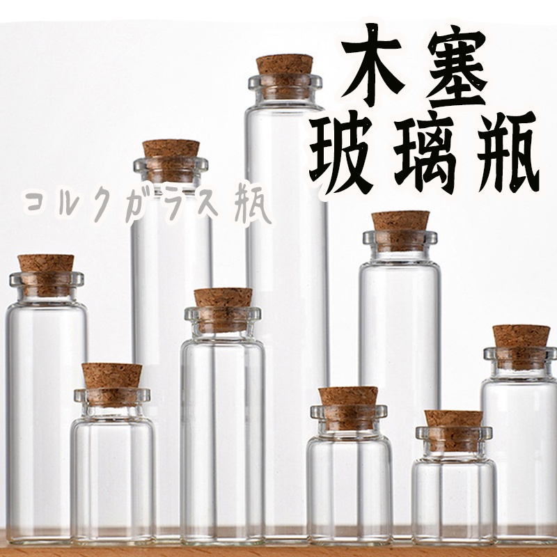 【軟木塞玻璃瓶】 迷你瓶 乳牙瓶 沉香瓶 玻璃精油瓶 玻璃瓶 星砂瓶 試管瓶 軟木塞瓶 許願瓶 漂流瓶 幸運瓶 精油瓶 | 蝦皮購物
