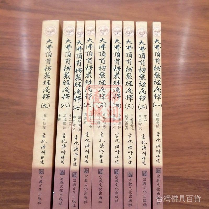 大佛頂首楞嚴經淺釋(全九冊) 宣化上人淺釋全本| 蝦皮購物