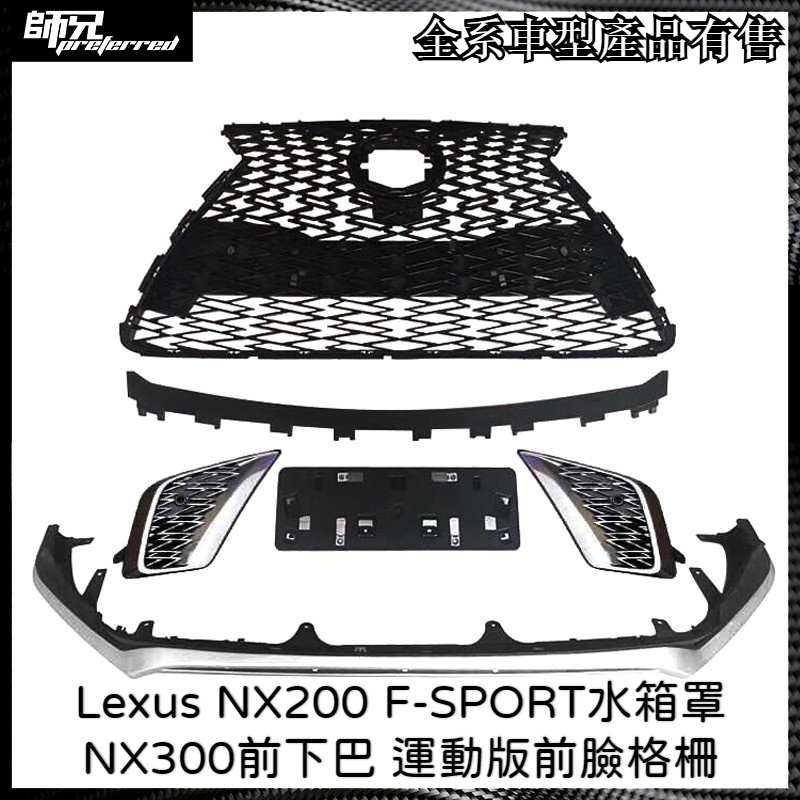 F-SPORT水箱罩凌志 Lexus NX200 F-SPORT水箱罩NX300前下巴 運動版前臉格柵 中網 | 蝦皮購物