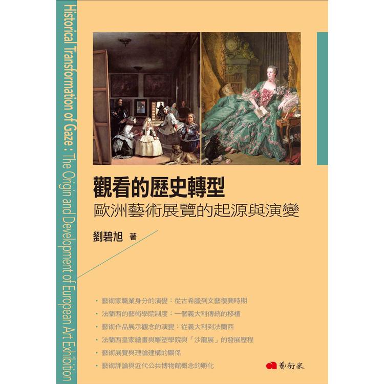 觀看的歷史轉型：歐洲藝術展覽的起源與演變【金石堂】 | 蝦皮購物