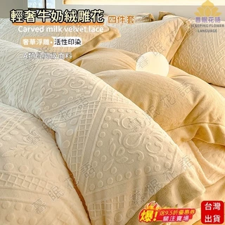 ⭐暮眠⭐台灣出貨 北歐輕奢雕花牛奶絨花邊床包四件組 珊瑚絨床包組 法蘭絨四件組 單人 雙人 加大 冬季床包組CB33