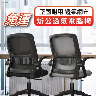 辦公透氣電腦椅 可調式扶手 透氣網布 人體工學網椅 滑輪辦公椅 懶人椅