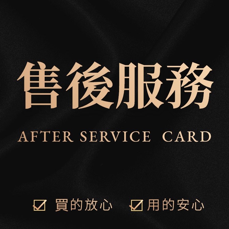 售後服務保障 售後無憂電子卡 請不要單獨下單此項！！！【請不要刪除此項】 | 蝦皮購物