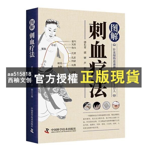 臺灣出貨 智慧生活-圖解刺血療法 中國刺血療法刺血療法治百病刺血療法速 | 蝦皮購物