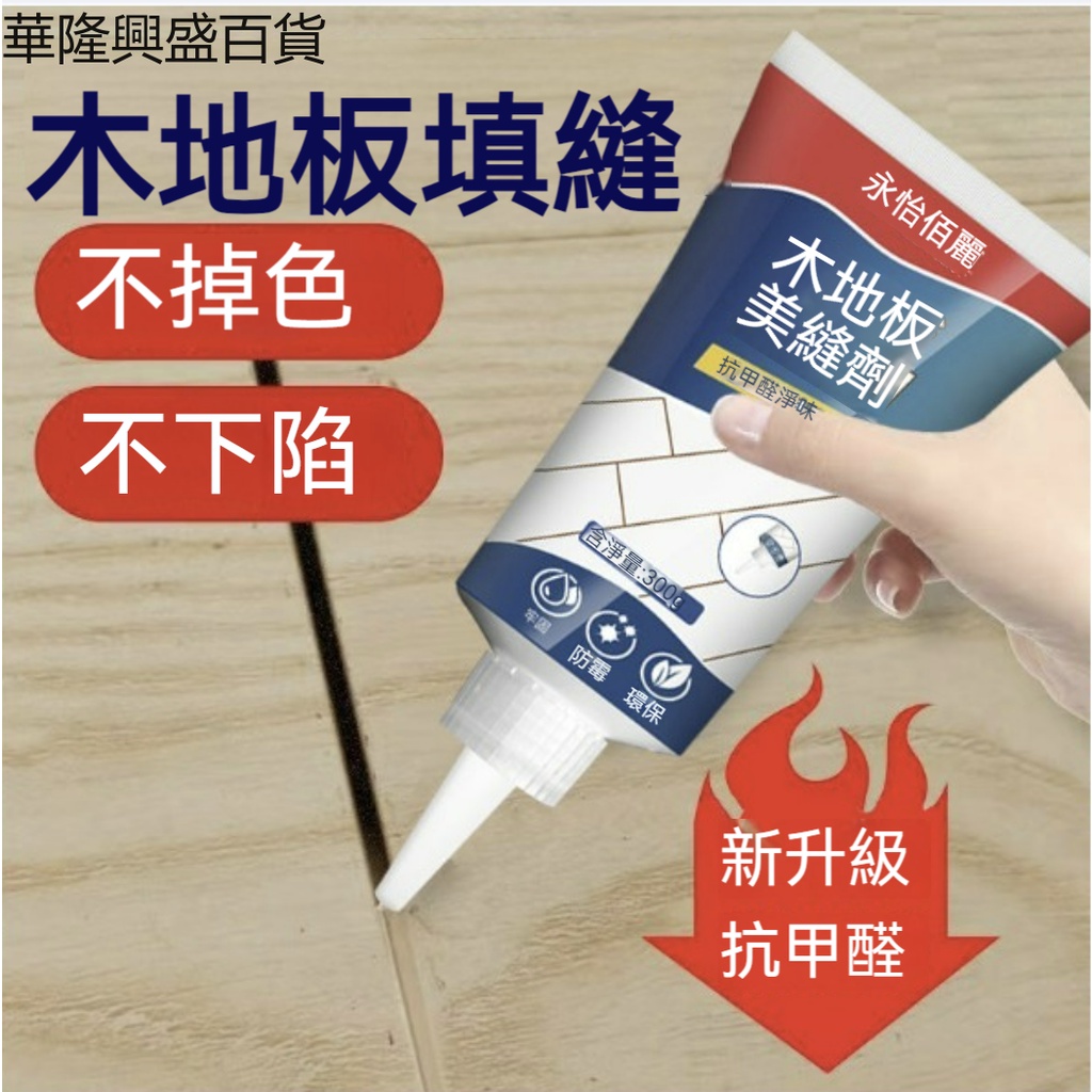 【華隆興盛百貨】木地板填縫劑地板縫隙填充美縫劑防水防霉家具修復木器神器修補膏 | 蝦皮購物