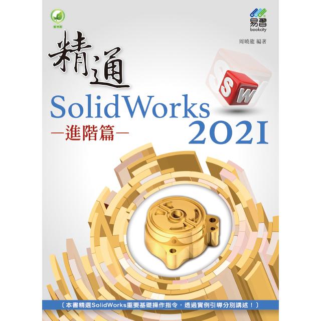 精通 SolidWorks 2021 － 進階篇【金石堂】 | 蝦皮購物