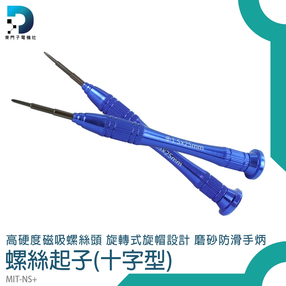 【東門子電機】螺絲刀 精密起子 小起子 小型十字螺絲起子 NS維修 MIT-NS+ 金屬起子 十字起子 拆機起子 | 蝦皮購物