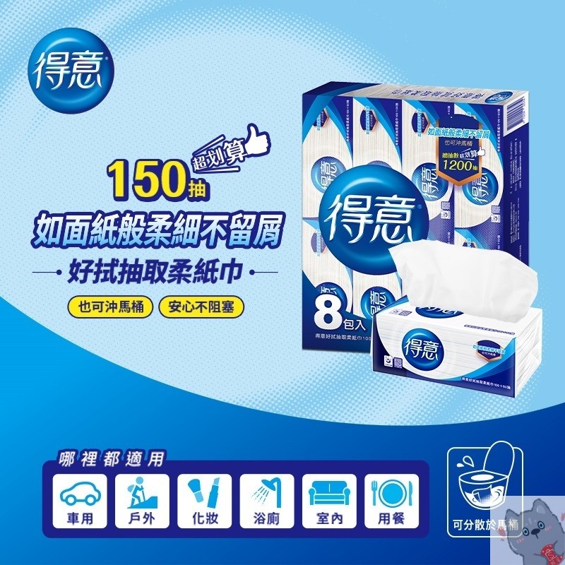 【得意面紙柔紙巾】 好拭抽取柔紙巾 一串8包（150抽/包） 好拭抽取 紙巾 衛生紙 抽取衛生紙 面紙 | 蝦皮購物