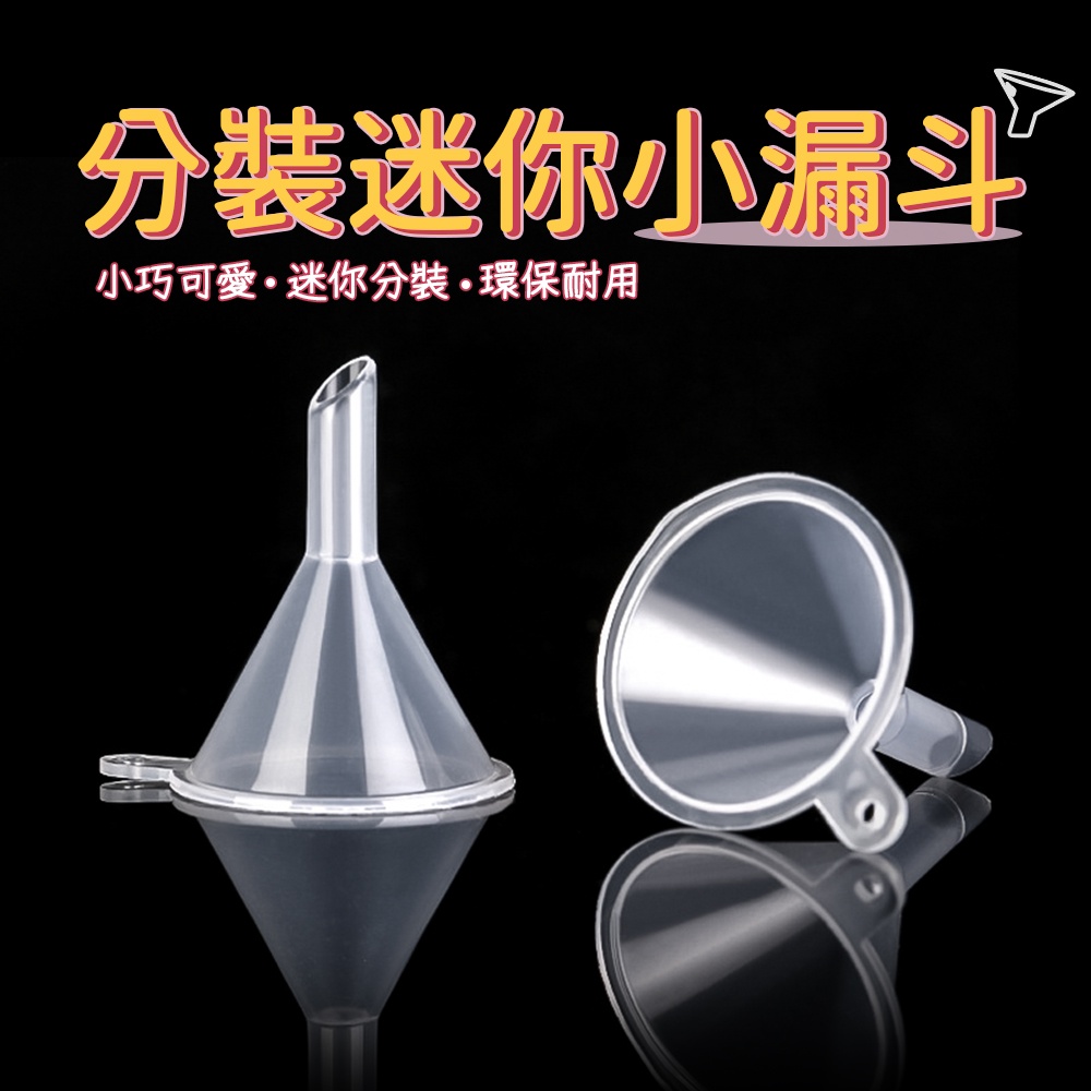漏斗 迷你漏斗 小漏斗 分裝工具 塑料漏斗 透明小號 迷你 香水 迷你分裝漏斗 漏斗 迷你漏斗 小漏斗 蝦皮購物 