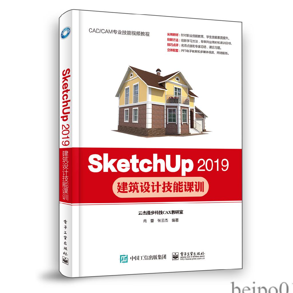 【現貨】SketchUp 2019建築設計技能課訓 sketchup軟體頻道教程書Sketchup效果圖渲染SKU草圖大 | 蝦皮購物