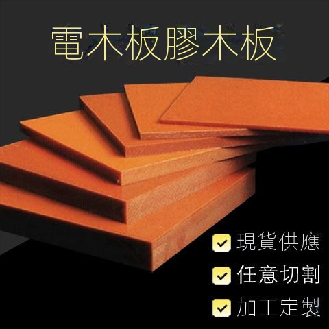🔥台灣好物熱賣🔥 電木板絕緣板膠木板 耐高溫電工板 酚醛板黑色橘色 加工定制2-100mm | 蝦皮購物